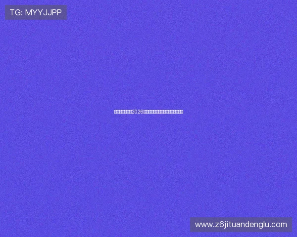 比利时对阵埃及2026世界杯比赛赛程完整版免费下载指南 比利时对阵埃及2026世界杯比赛赛程完整版免费下载指南