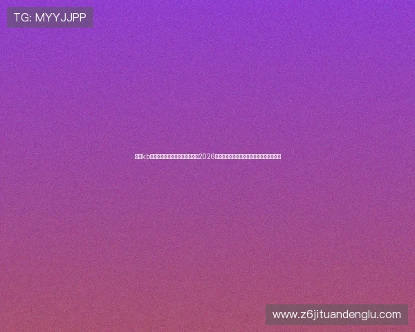 利用kb体育官网登录平台第一时间掌握2026世界杯热点话题、明星球员动态与赛场焦点